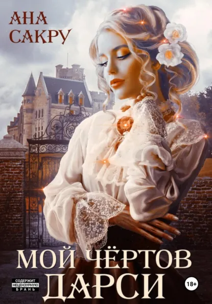 Ана Сакру «Мой чёртов Дарси» скачать бесплатно
