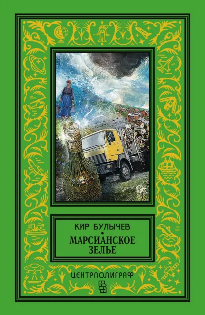Кир Булычев «Марсианское зелье (сборник)» скачать бесплатно