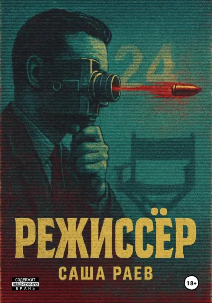 Саша Раев «Режиссер» скачать бесплатно