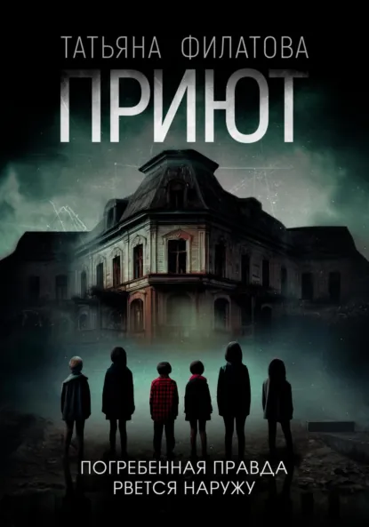 Татьяна Филатова «Приют» скачать бесплатно