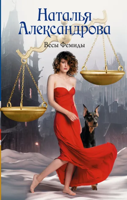 Наталья Александрова «Весы Фемиды» скачать бесплатно