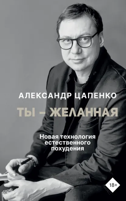 Александр Цапенко «Ты – желанная. Новая технология естественного похудения» скачать бесплатно