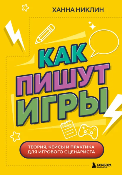 Ханна Никлин «Как пишут игры. Теория, кейсы и практика для игрового сценариста» скачать бесплатно