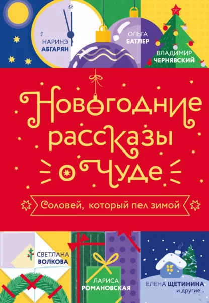 Наринэ Абгарян «Новогодние рассказы о чуде. Соловей, который пел зимой» скачать бесплатно