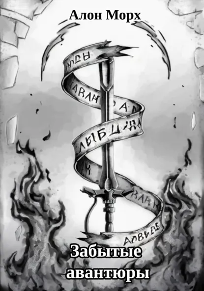 Забытые авантюры