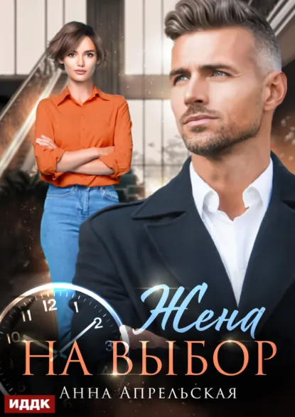 Анна Апрельская «Жена на выбор» скачать бесплатно