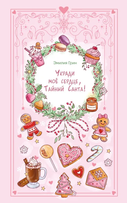 Эмилия Грин «Укради мое сердце, Тайный Санта!» скачать бесплатно