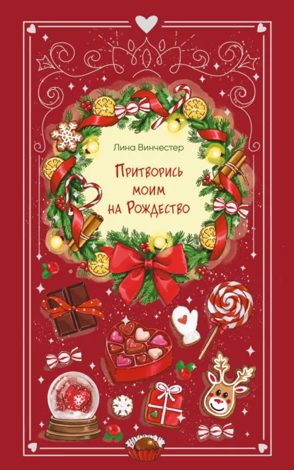 Лина Винчестер «Притворись моим на Рождество» скачать бесплатно