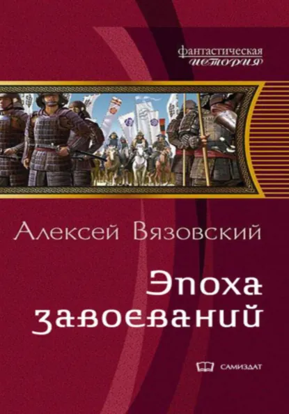 Алексей Вязовский «Император из будущего: Эпоха завоеваний» скачать бесплатно
