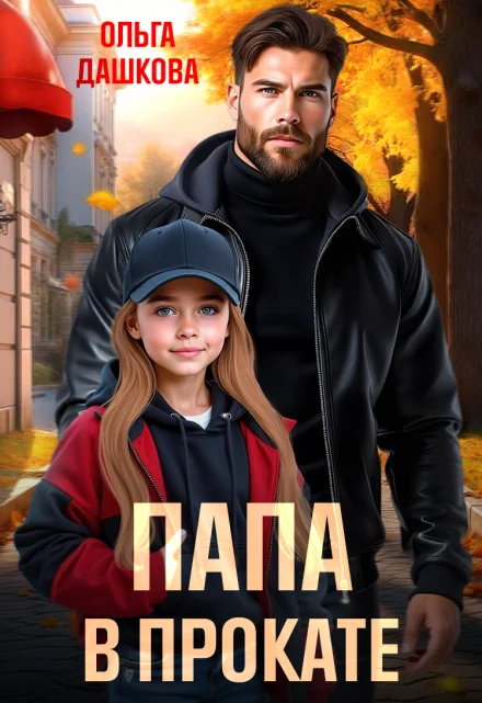 Папа в прокате