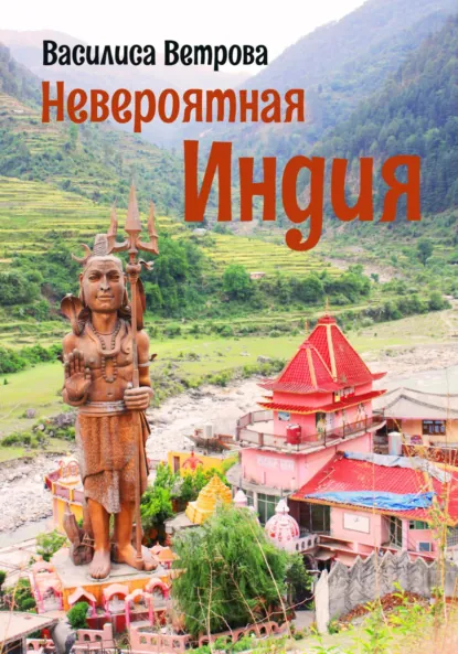 Василиса Ветрова «Невероятная Индия» скачать бесплатно