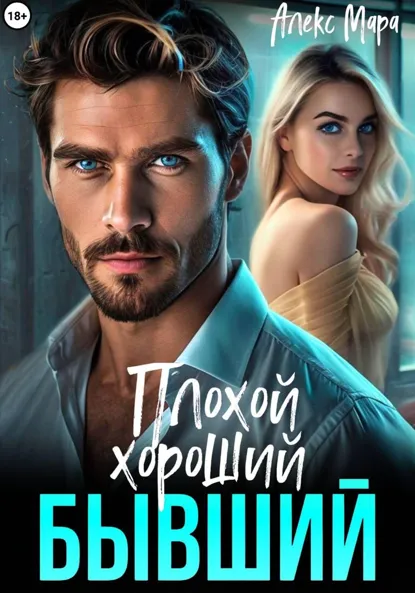 Алекс Мара «Плохой. Хороший. Бывший» скачать бесплатно