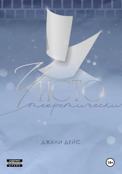 Джули Дейс «Чисто теоретически» скачать бесплатно