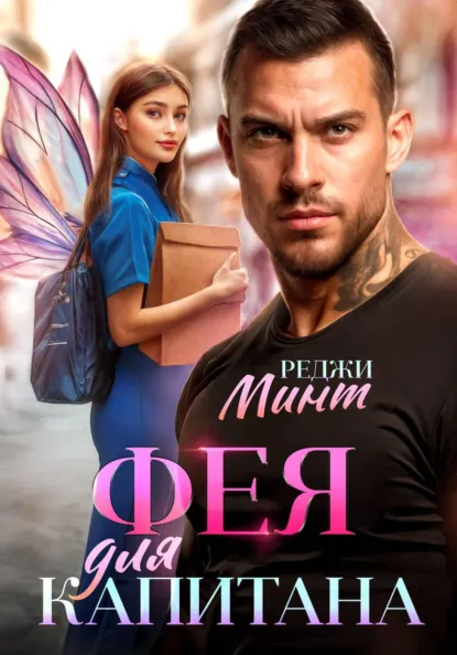Реджи Минт «Фея для капитана» скачать бесплатно