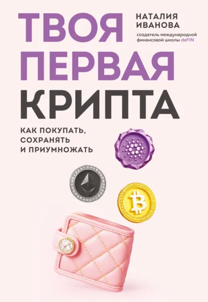 Наталия Иванова «Твоя первая крипта. Как покупать, сохранять и приумножать» скачать бесплатно