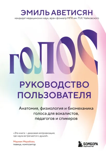 Эмиль Аветисян «Голос: руководство пользователя» скачать бесплатно