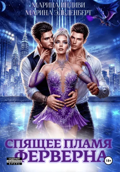 Марина Эльденберт «Спящее пламя Ферверна» скачать бесплатно