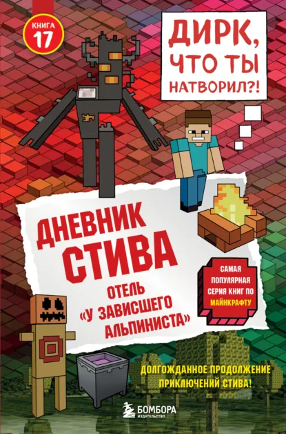 Minecraft Family «Дневник Стива. Книга 17. Отель «У зависшего альпиниста»» скачать бесплатно