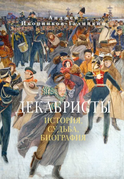 Анджей Иконников-Галицкий «Декабристы: История, судьба, биография» скачать бесплатно