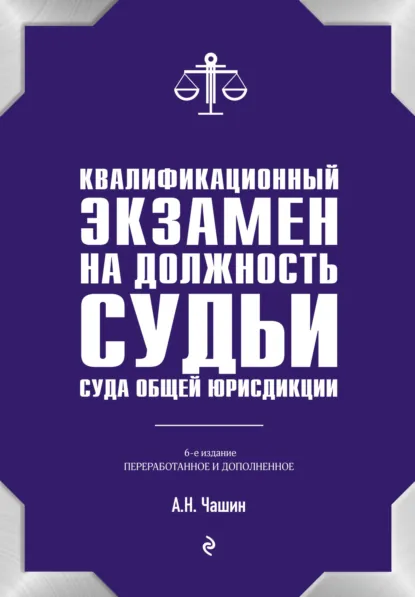 Александр Чашин «Квалификационный экзамен на должность судьи суда общей юрисдикции» скачать бесплатно