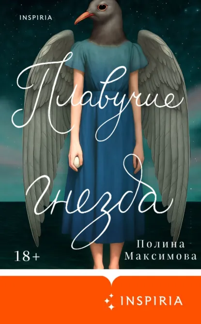 Полина Максимова «Плавучие гнезда» скачать бесплатно