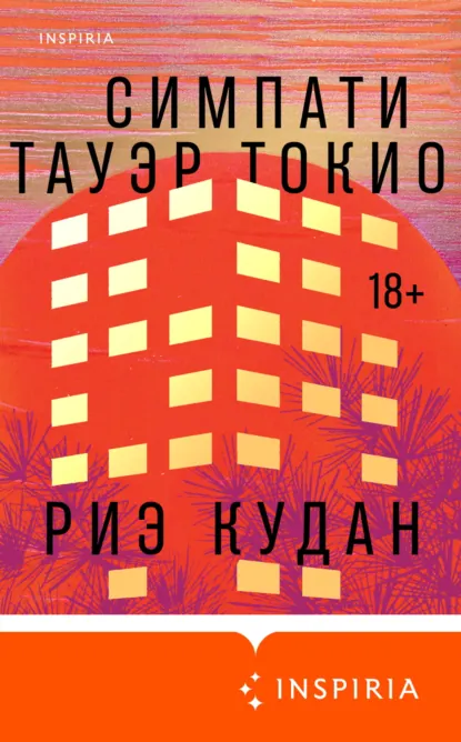 Риэ Кудан «Симпати Тауэр Токио» скачать бесплатно