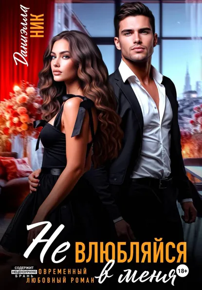 Даниэлла Ник «Не влюбляйся в меня» скачать бесплатно