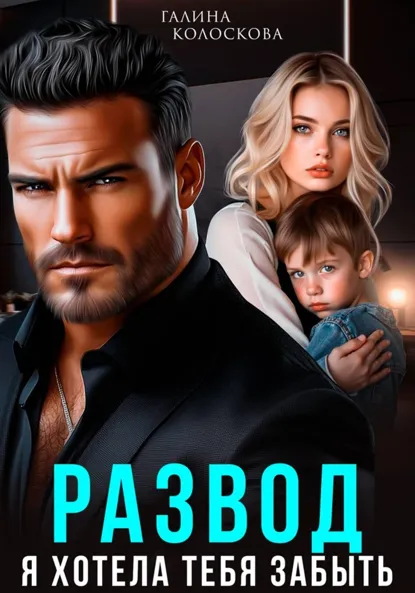 Галина Колоскова «Развод. Я хотела тебя забыть» скачать бесплатно