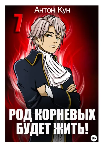 Антон Кун «Род Корневых будет жить! Том 7» скачать бесплатно