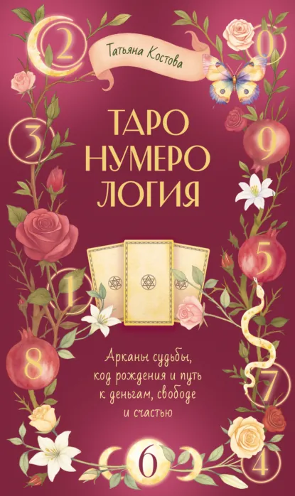 ТароНумерология: арканы судьбы, код рождения и путь к деньгам, свободе и счасть