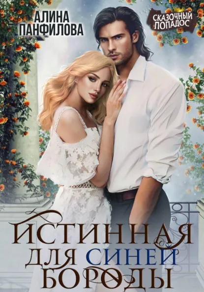 Алина Панфилова «Истинная для Синей Бороды» скачать бесплатно