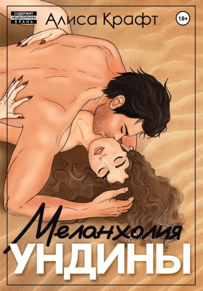 Меланхолия ундины