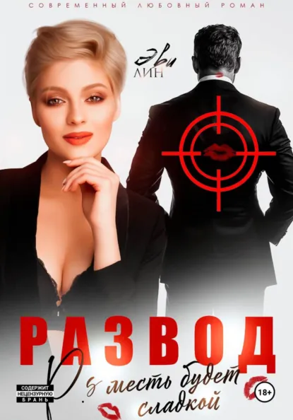 Развод. Месть будет сладкой