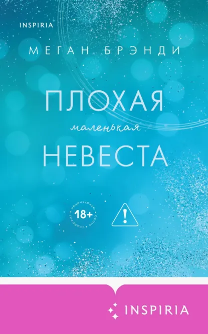 Меган Брэнди «Плохая маленькая невеста» скачать бесплатно