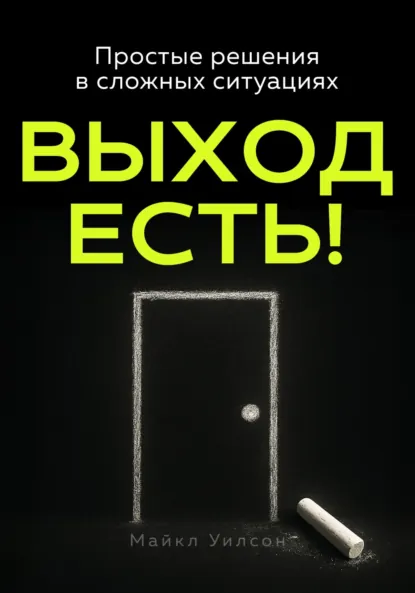 Выход есть
