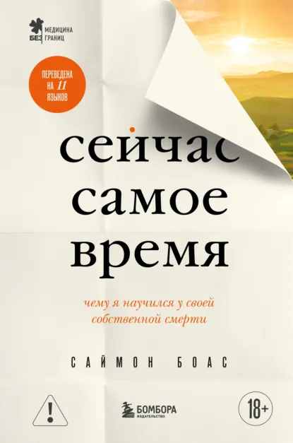 Саймон Боас «Сейчас самое время. Чему я научился у своей собственной смерти» скачать бесплатно