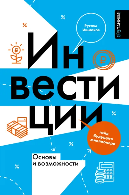 Рустем Ишмаков «Инвестиции: основы и возможности. Гайд будущего миллионера» скачать бесплатно