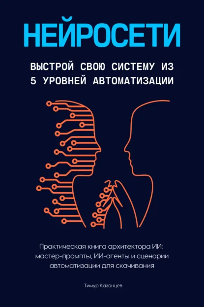 Тимур Казанцев «Нейросети. Выстрой свою систему из 5 уровней автоматизации» скачать бесплатно