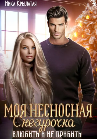 Ника Крылатая «Моя несносная Снегурочка. Влюбить и не прибить» скачать бесплатно
