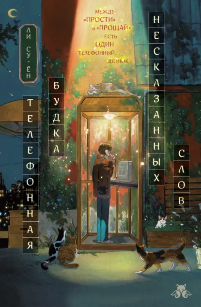 Ли Су-ён «Телефонная будка несказанных слов» скачать бесплатно