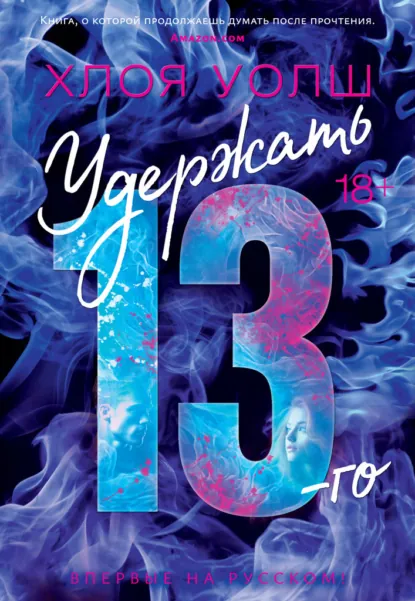 Хлоя Уолш «Удержать 13-го» скачать бесплатно