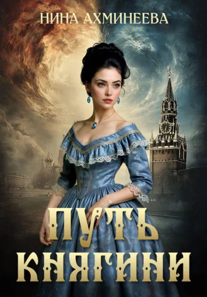 Нина Ахминеева «Путь княгини» скачать бесплатно