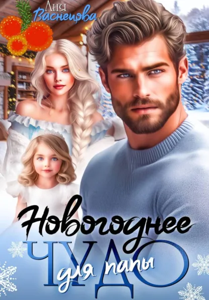 Аня Васнецова «Новогоднее чудо для папы» скачать бесплатно