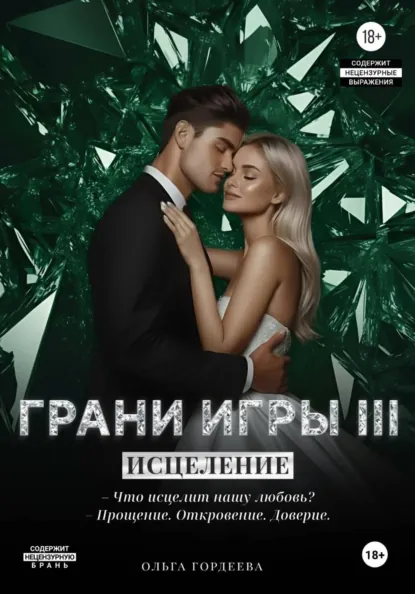 Ольга Гордеева «Грани Игры. Исцеление» скачать бесплатно