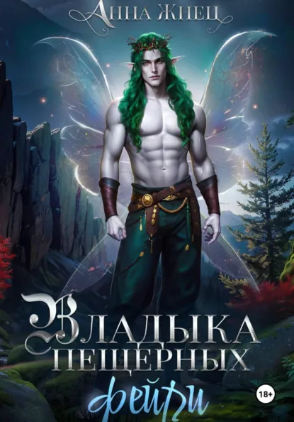 Анна Жнец «Владыка пещерных фейри» скачать бесплатно