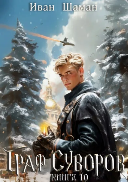 Иван Шаман «Граф Суворов. Книга 10» скачать бесплатно