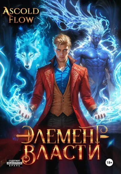Ascold Flow «Элемент власти. Том III» скачать бесплатно