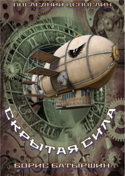 Борис Батыршин «Скрытая сила» скачать бесплатно