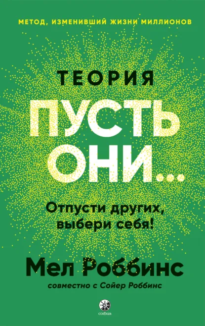 Теория «Пусть они…» Отпусти других, выбери себя!