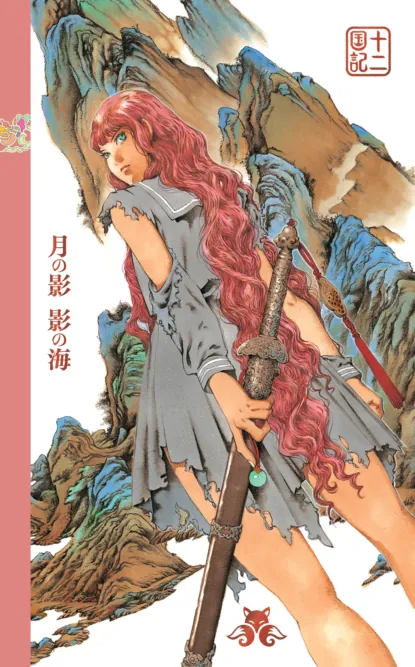 Фуюми Оно «Двенадцать королевств. Книга 1 (Том 1-2) Тень Луны. Море Тени» скачать бесплатно